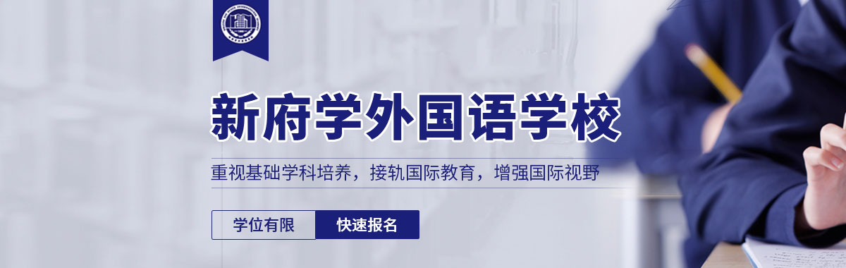 北京新府學(xué)外國(guó)語(yǔ)學(xué)校